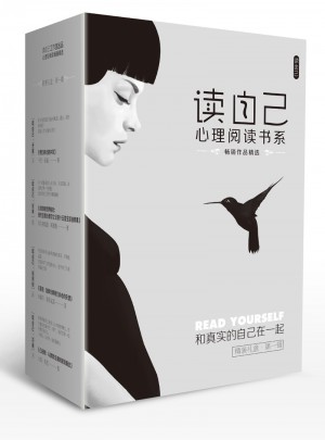 读自己心理阅读书系4册（及时辑）
