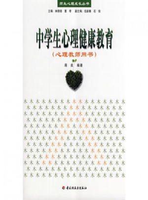 万千心理·中学生心理健康教育