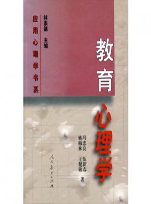 应用心理学书系  教育心理学
