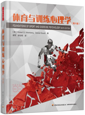 万千心理·体育与训练心理学（第六版）
