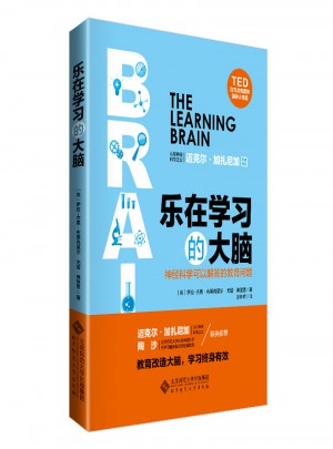 乐在学习的大脑:神经科学可以解答的教育问题