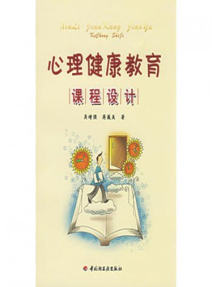 心理健康教育课程设计