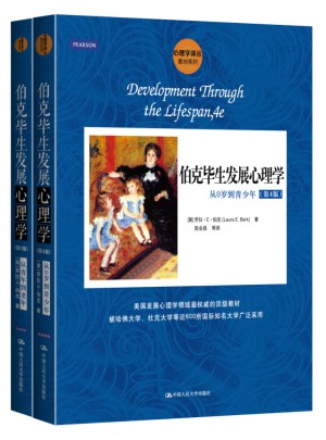 伯克毕生发展心理学（第4版）（2册）