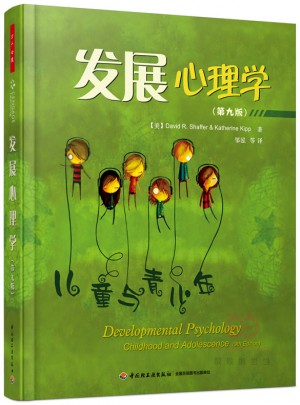万千心理·发展心理学(第九版)