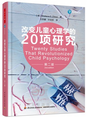 万千心理·改变儿童心理学的20项研究（第二版）图书