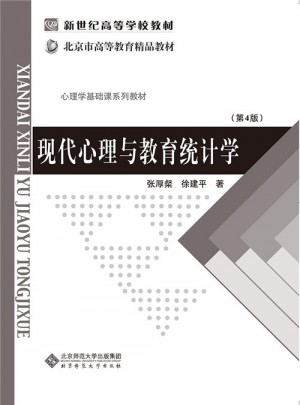 现代心理与教育统计学