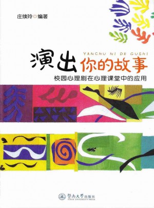 演出你的故事：校园心理剧在心理课堂中的应用