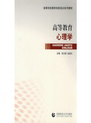 高等教育心理学