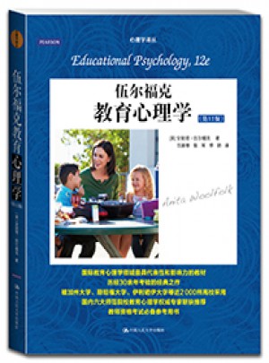 伍尔福克教育心理学（第12版）