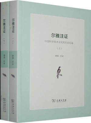 尔雅注证：中国科学技术文化的历史纪录(全两册)