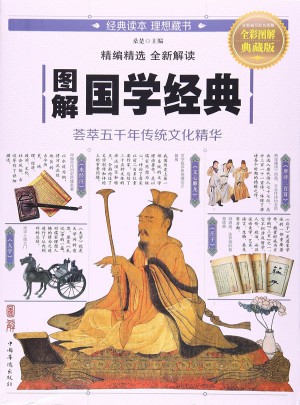 图解国学经典