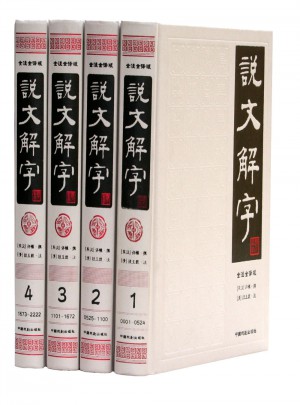说文解字（简体版·全4册）