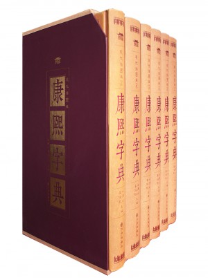康熙字典（全六册 ）