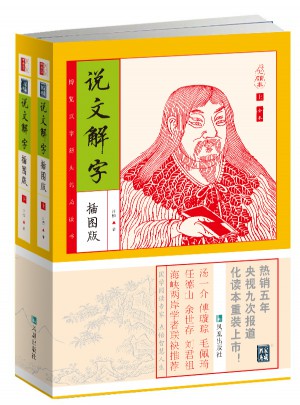 说文解字（插图本）