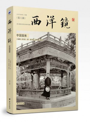 西洋镜：中国园林图书