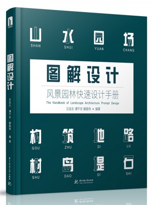 图解设计：风景园林快速设计手册图书