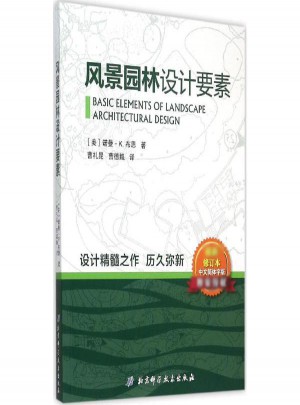 风景园林设计要素(新修订本)