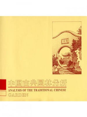 中国古典园林分析图书