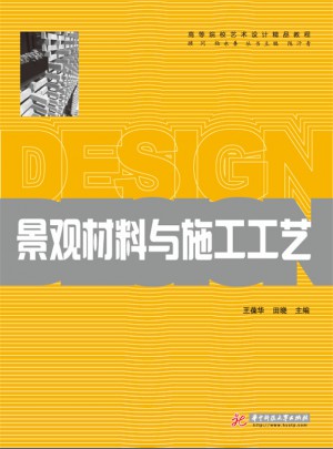 景观材料与施工工艺