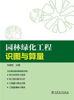 园林绿化工程识图与算量