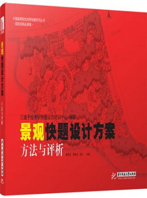 景观快题设计方案:方法与评析