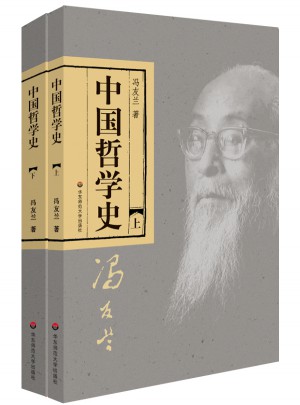 中国哲学史（全二册）