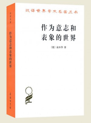 作为意志和表象的世界(汉译名著本)