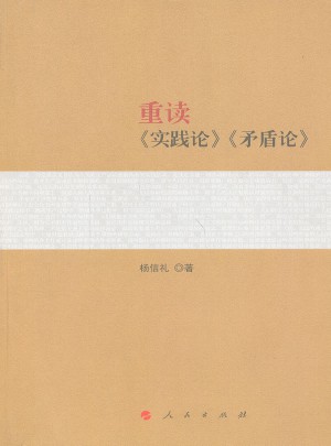 重读《实践论》《矛盾论》