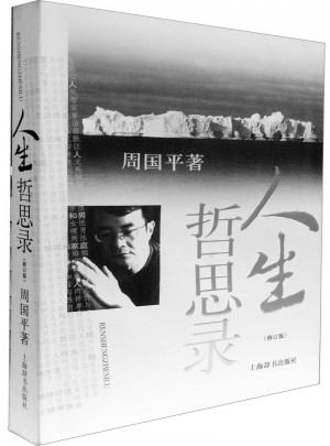 人生哲思录(修订版)