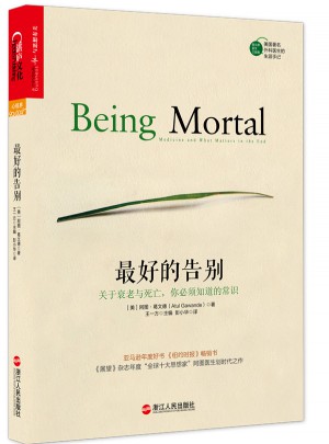 好的告别：关于衰老与死亡，你必须知道的常识图书