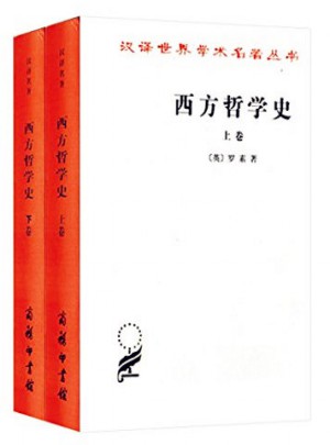 西方哲学史(上下)