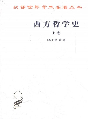 西方哲学史(上卷)