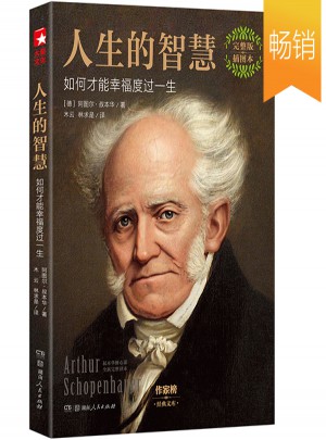 人生的智慧：如何才能幸福度过一生