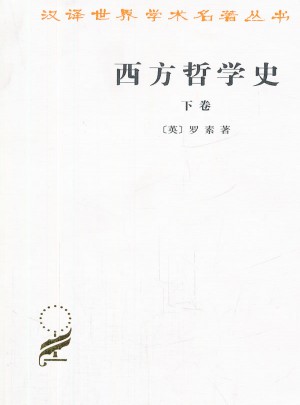 西方哲学史(下卷)