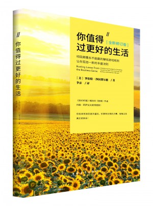 你值得过更好的生活2（全新修订版）
