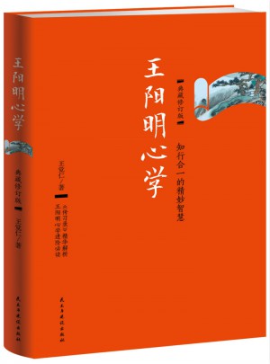 王阳明心学：典藏修订版