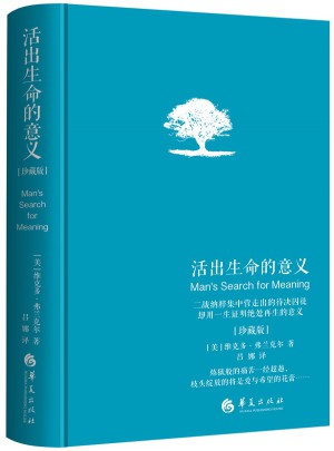 活出生命的意义（独家精装珍藏版）