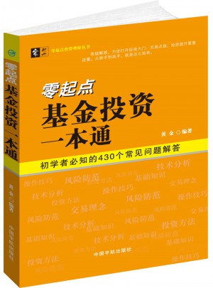 零起点基金投资一本通