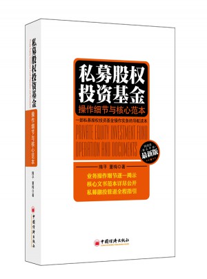 私募股权投资基金：操作细节与核心范本