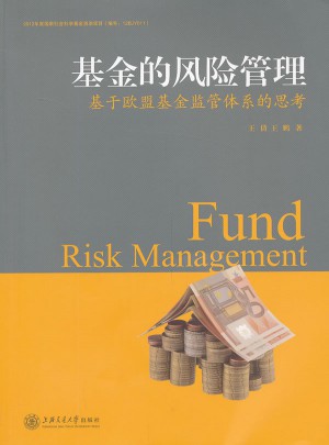 基金的风险管理--基于欧盟基金监管体系的思考图书