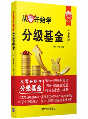 从零开始学分级基金（白金版）
