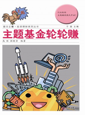 主题基金轮轮赚