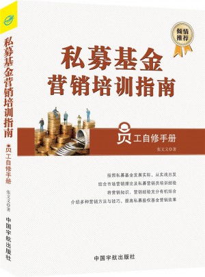 私募基金营销培训指南