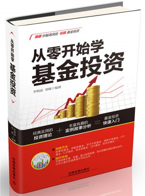 从零开始学基金投资