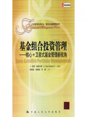 基金组合投资管理·核心+卫星式基金管理新视角