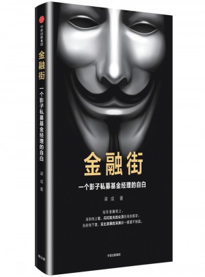 金融街：一个影子私募基金经理的自白