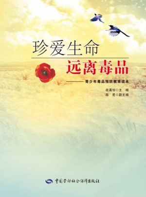 珍爱生命远离·青少年预防教育读本