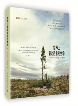 世界上最老最老的生命+鹦鹉绘(共2册)