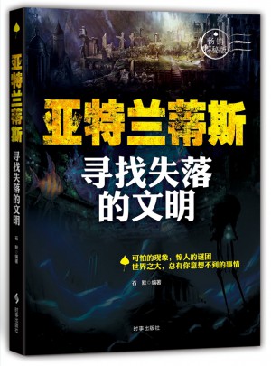 亚特兰蒂斯：寻找失落的文明