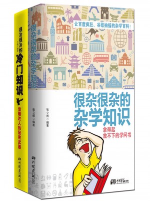 很杂很杂的杂学知识+冷门知识（全2册）